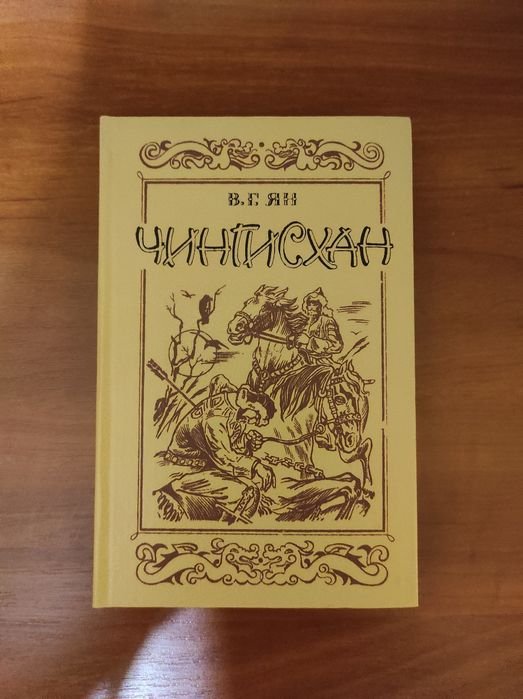 В.Г. Ян. Чингизхан