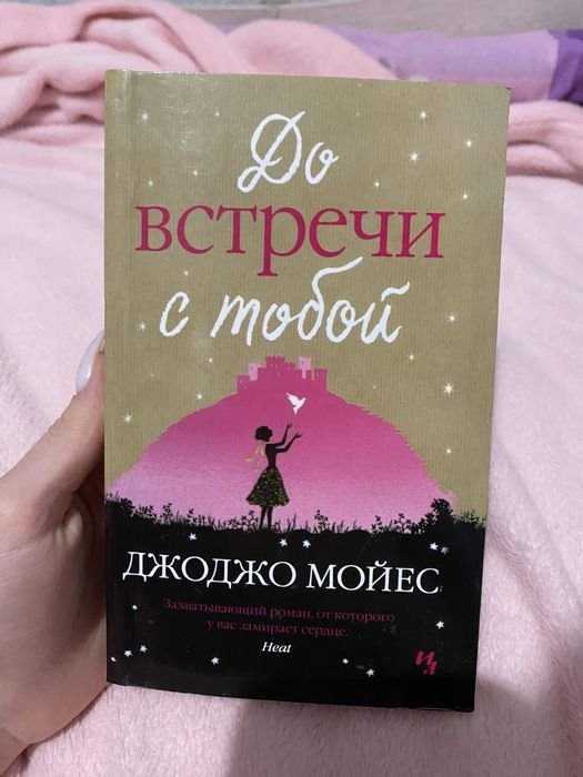 Д. Мойес. До встречи с тобой