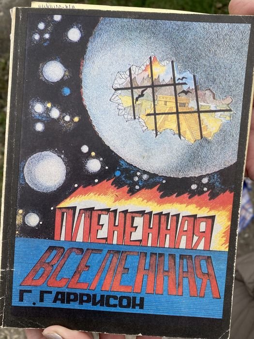 Г. Гаррисон. Плененная Вселенная