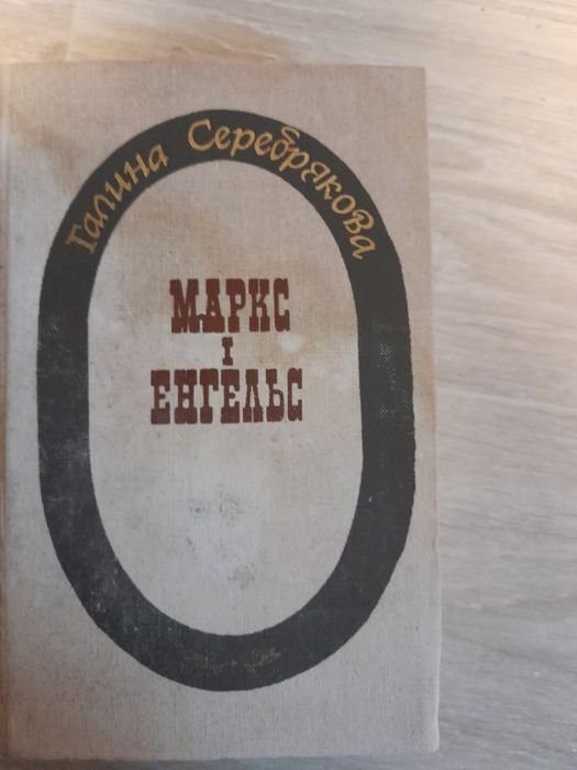 Г.Ф. Серебрякова. Маркс и Энгельс