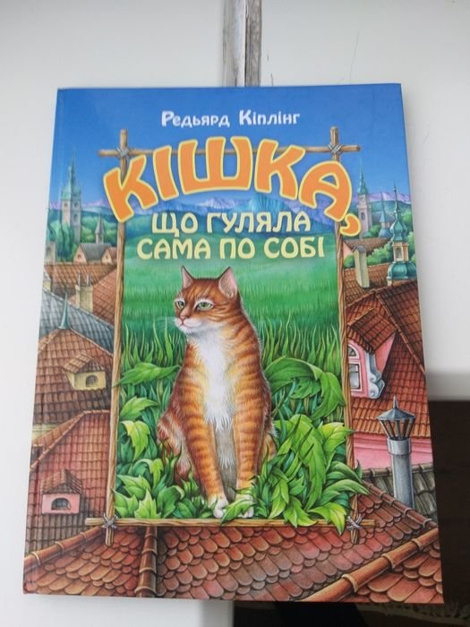 Р. Киплинг. Кошка, которая гуляла сама по себе