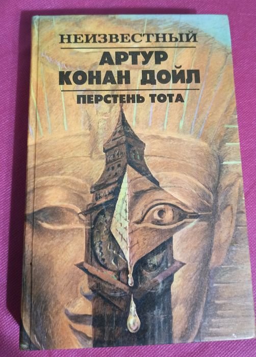 А.К. Дойл. Перстень Тота