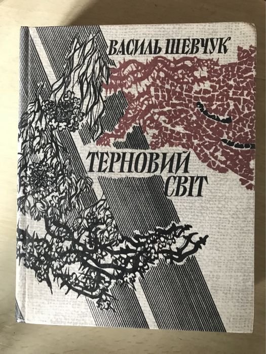 В. Шевчук. Терновый Свет
