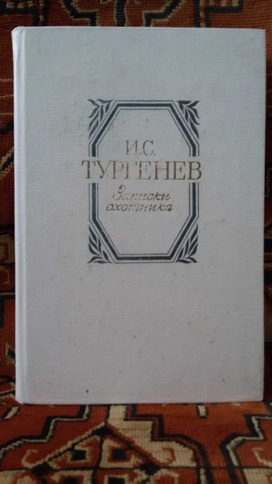 И.С. Тургенев. Записки охотника