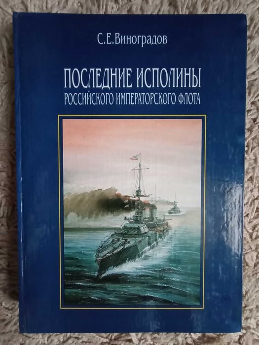 С. Виноградов. Последние исполины Российского Императорского флота