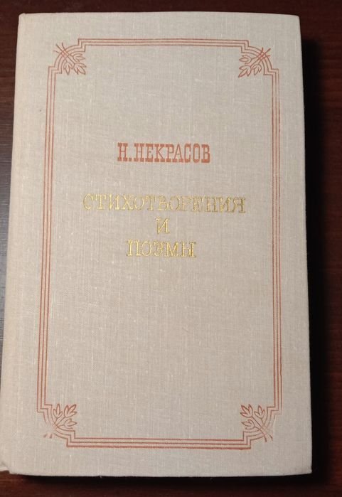 Н.А. Некрасов. Стихотворения и поэмы