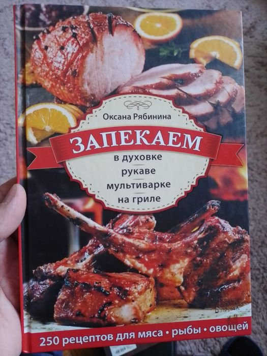 О. Рябинина. Запекаем в духовке, рукаве, мультиварке, на гриле