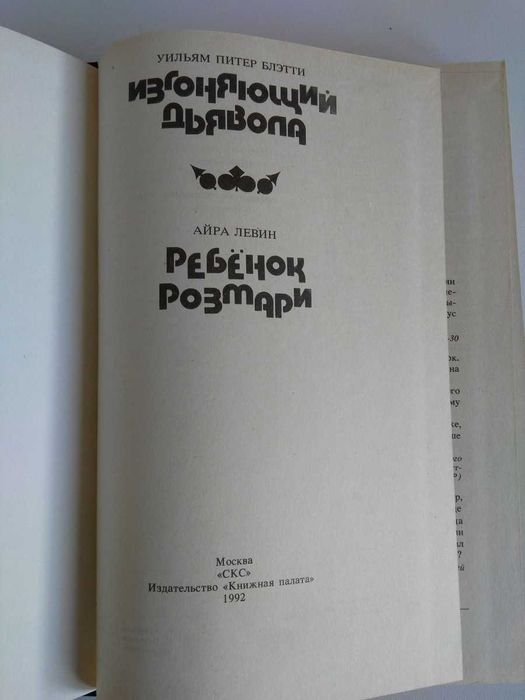 У.П. Блэтти. Изгоняющий дьявола; Айра Левин. Ребенок Розмари