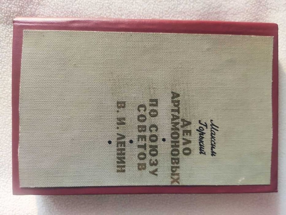 М. Горький. Дело Артамоновых, По союзу советов, В.И. Ленин