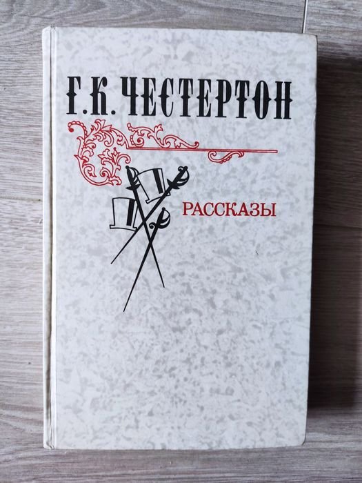 Г.К. Честертон. Рассказы