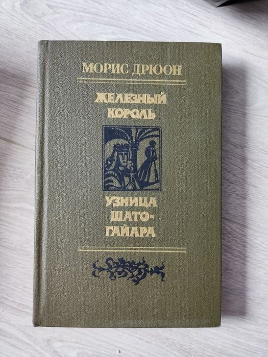 М. Дрюон. Железный король. Узница Шато-Гайара