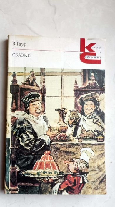 В. Гауф. Сказки