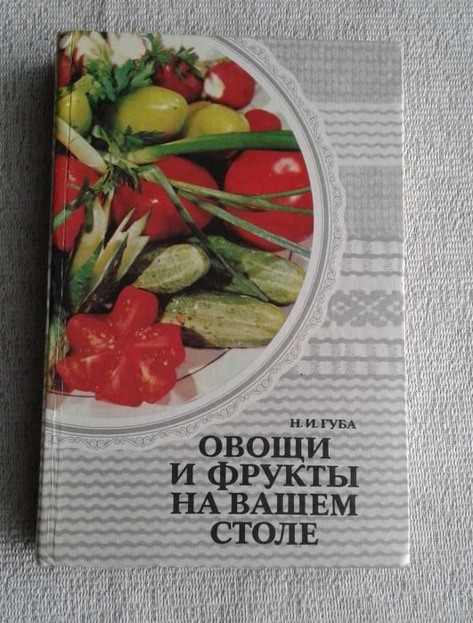 Н.И. Губа. Овощи и фрукты на вашем столе
