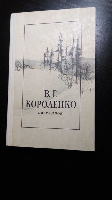 В.Г. Короленко. Избранное