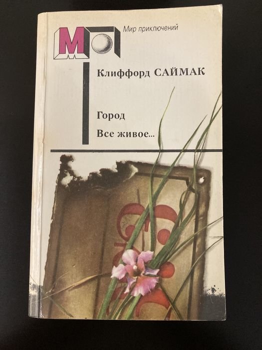 К. Саймак. Избранное