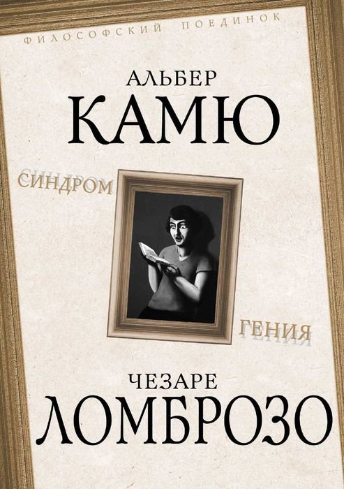 А. Камю. Синдром гения