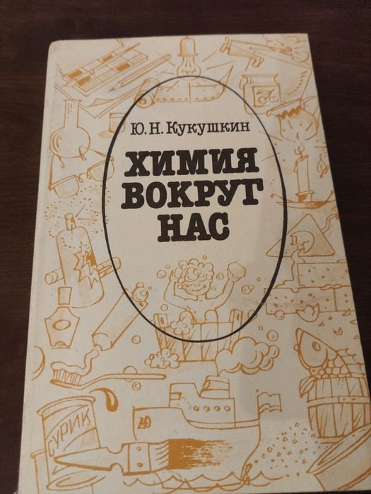 Ю.Н. Кукушкин. Химия вокруг нас
