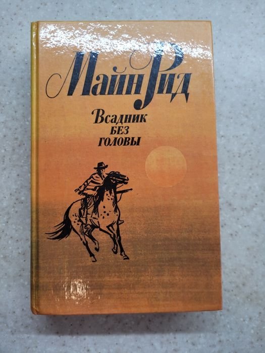 М. Рид. Всадник без головы