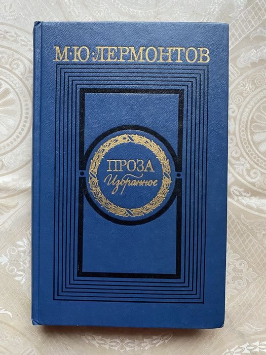 М.Ю. Лермонтов. Проза