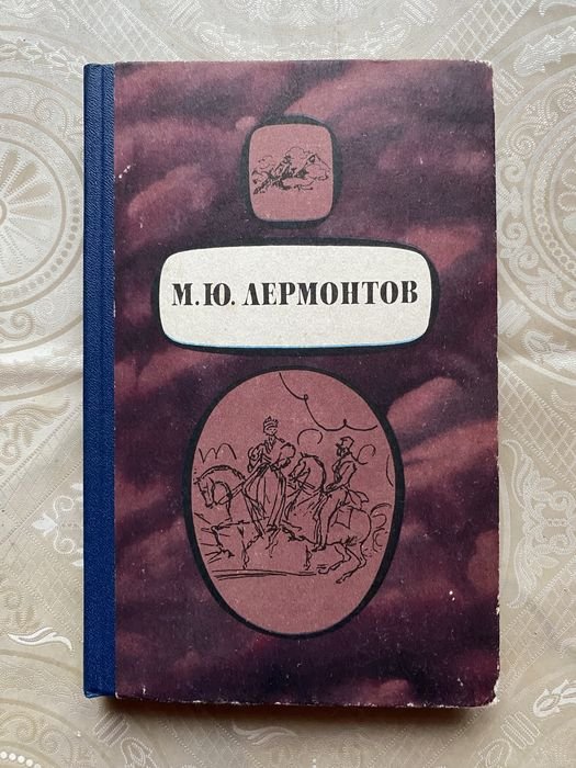 М.Ю. Лермонтов. Стихотворения и поэмы «Маскарад»