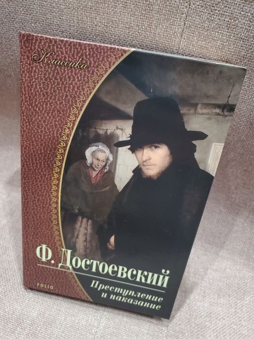Ф.М. Достоевский. Преступление и наказание