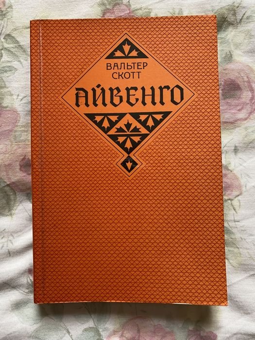 В. Скотт. Айвенго