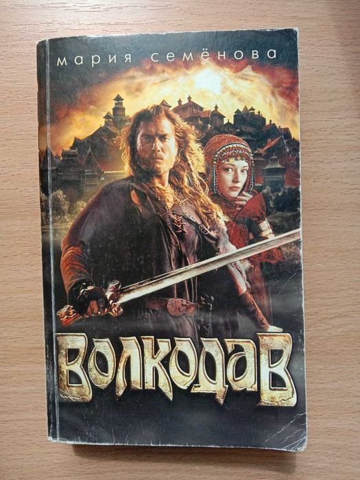 М. Семёнова. Волкодав