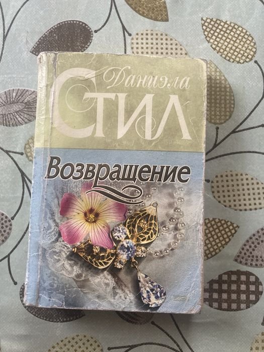 Д. Стил. Возвращение