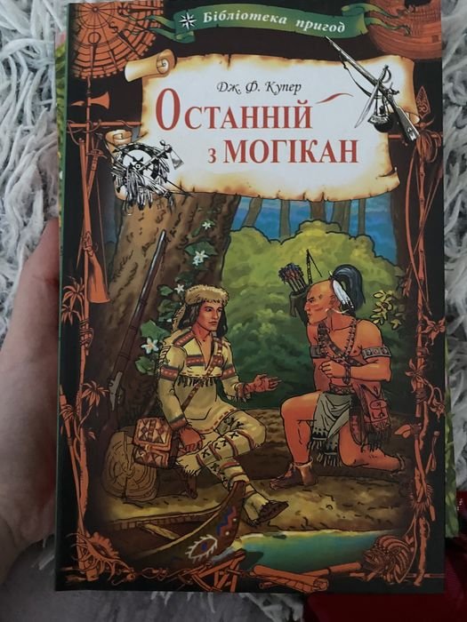Д.Ф. Купер. Последний из могикан