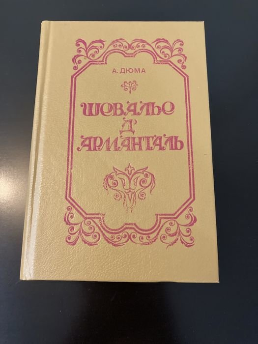 А. Дюма. Шевалье де Арманталь