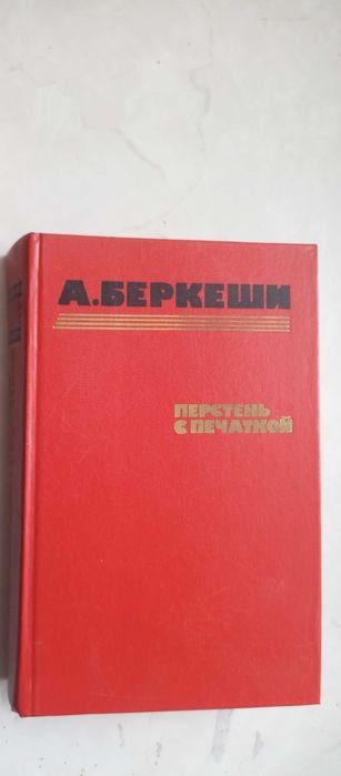 А. Беркеши. Перстень с печаткой. Агент № 13