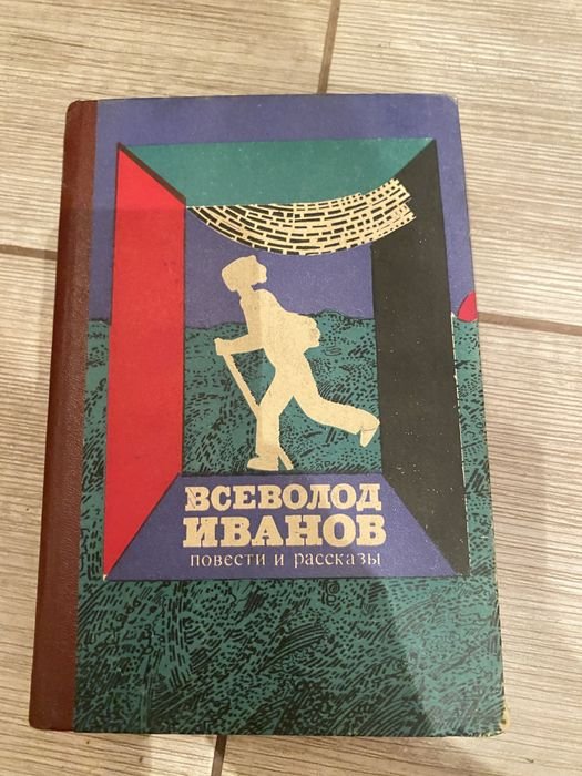 И. Иванов. Книга Вселовод