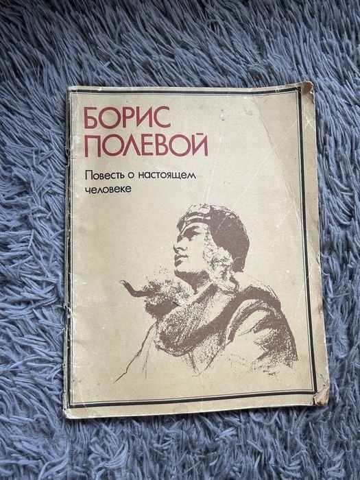 Б. Полевой. Повесть о настоящем человеке