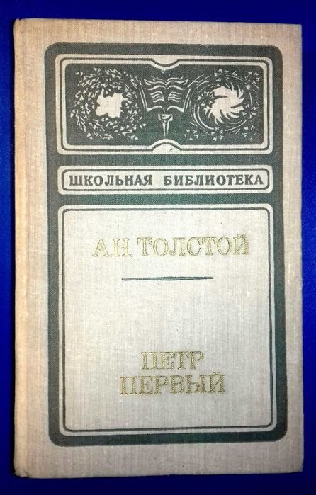 А.Н. Толстой. Петр Первый