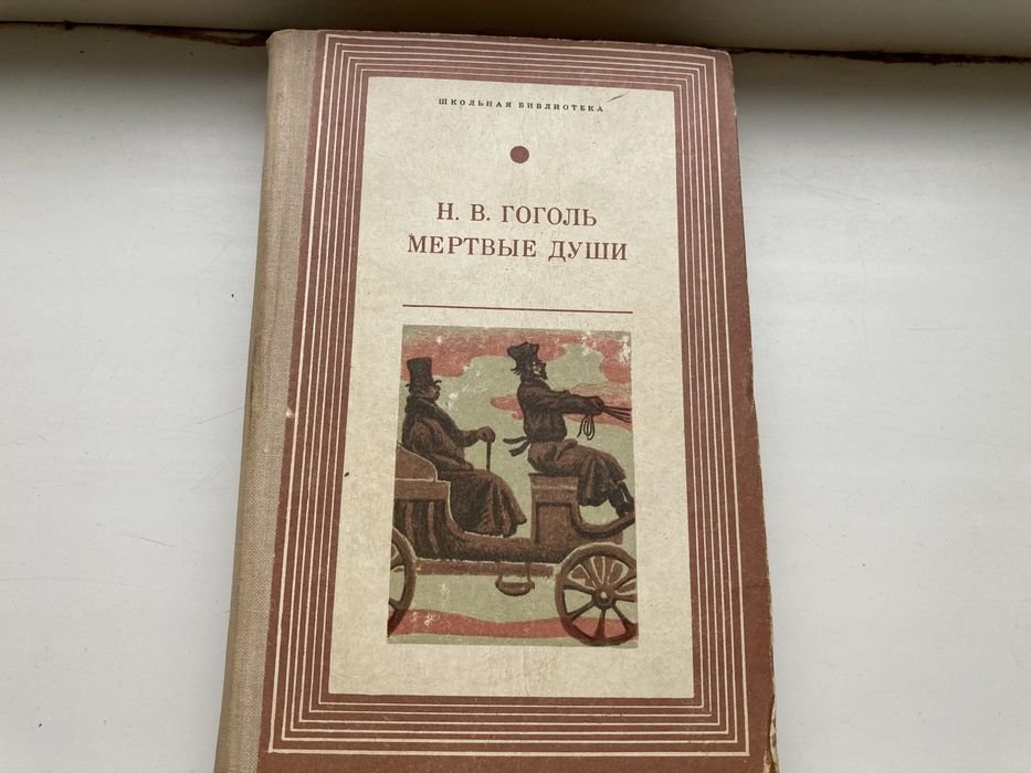 Н.В. Гоголь. Мертвые души
