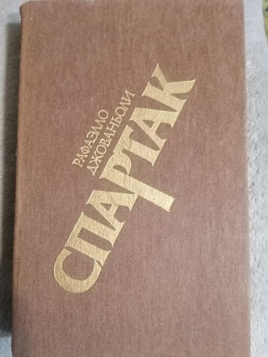 Р. Джованьоли. Спартак