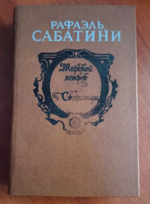 Р. Сабатини. Морской ястреб и Скарамуш