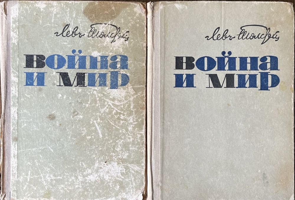 Л.Н. Толстой. Война и мир