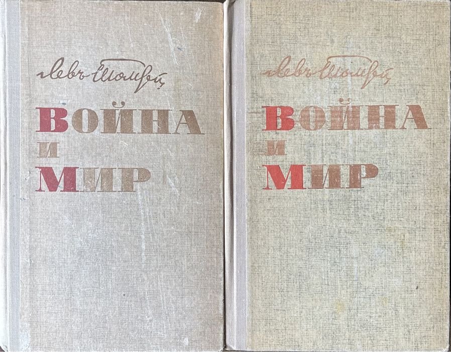 Л.Н. Толстой. Война и мир