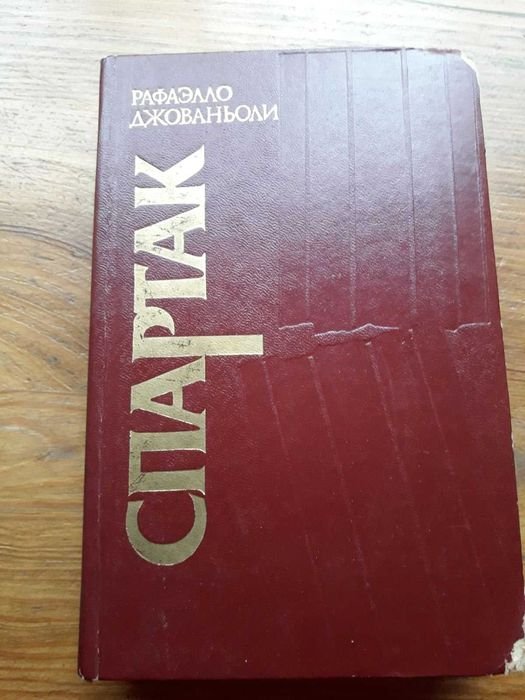 Р. Джованьоли. Спартак