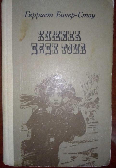 Г.Б. Стоу. Хижина дяди Тома