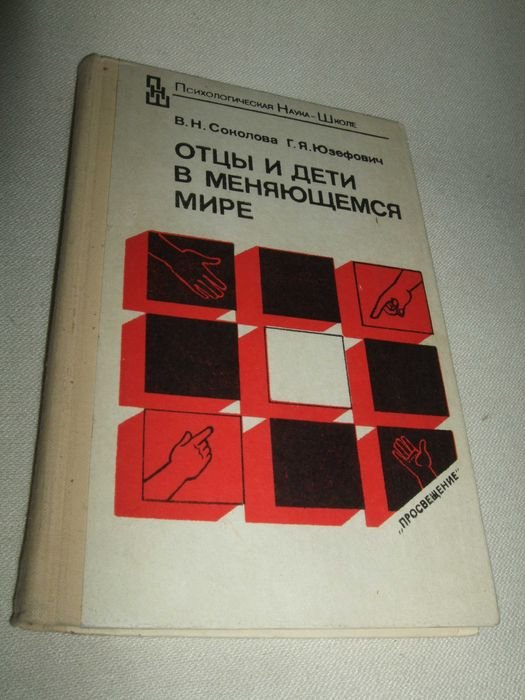 В.Н. Соков, Г.Я. Юзефович. Отцы и дети в меняющемся мире