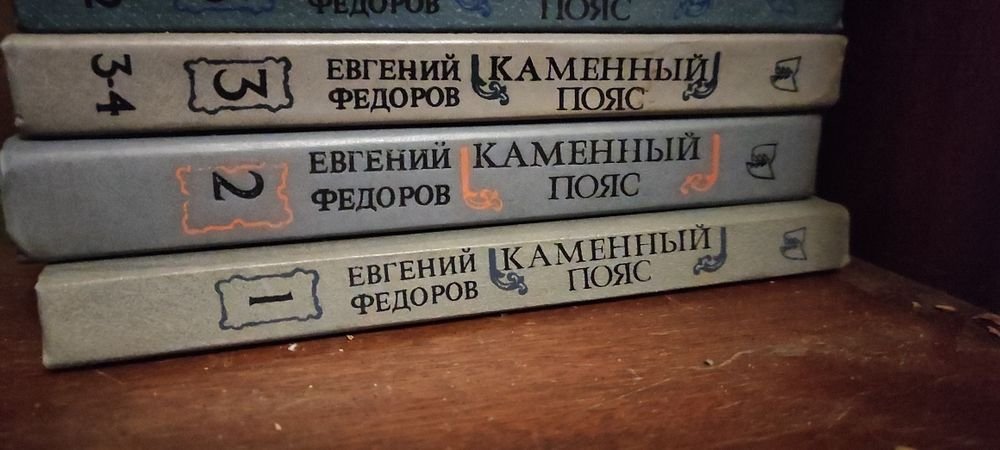Е.Ф. Федоров. Каменный пояс