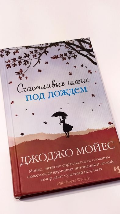 Джоджо Мойес. Счастливые шаги под дождем