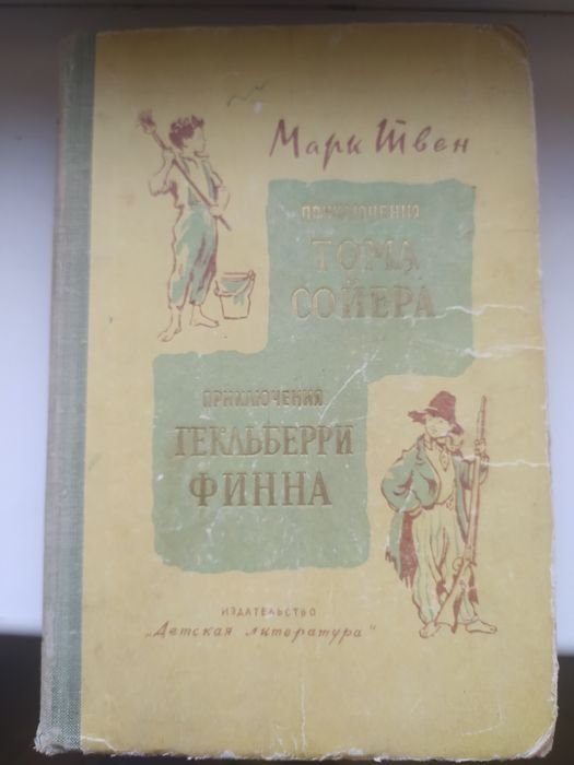 М. Твен. Приключения Тома Сойера и его дружка