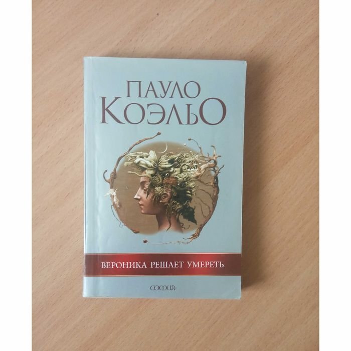 П. Коэльо. Вероника решает умереть