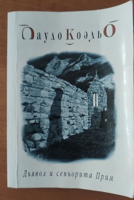 П. Коэльо. Диявол и синьорита Прим