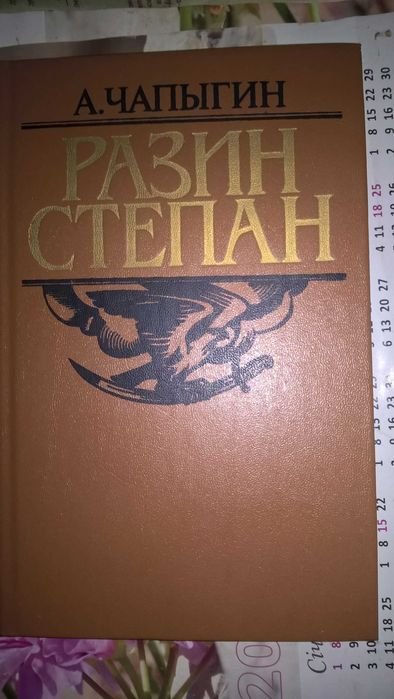 А.Н. Толстой. Петр Первый, А. Чапыгин. Разин Степан