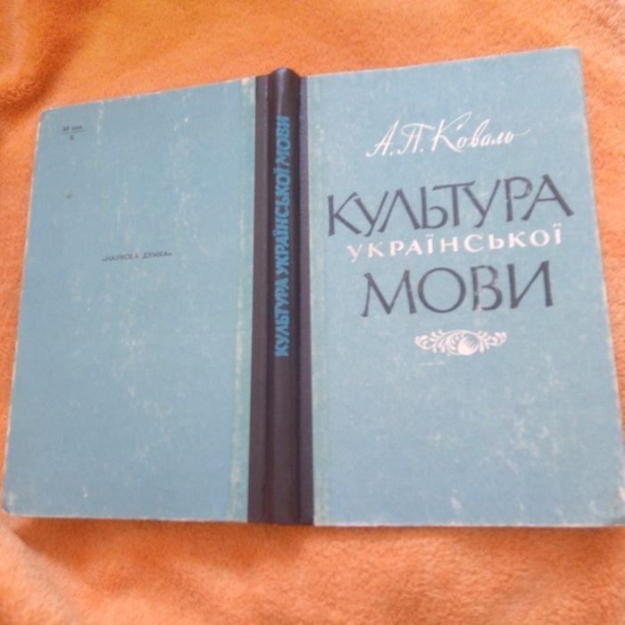 А.П. Коваль. Культура русской мовы