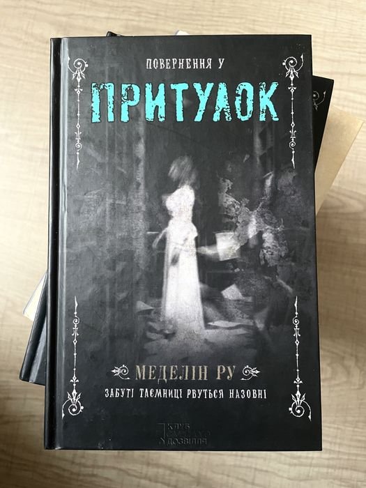 М. Ру. Возвращение в приют